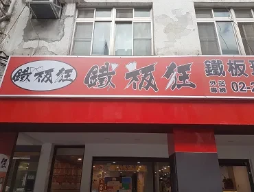 鐵板狂(台北)