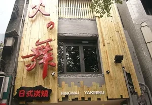 日式炭燒-火之舞(台北)