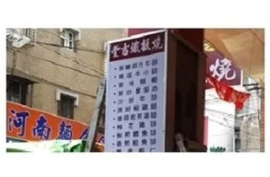 鐵板燒-豐吉（台北）