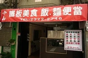 鐵板燒-小山(台北)