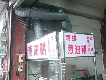 高雄葱油餅(桃園)