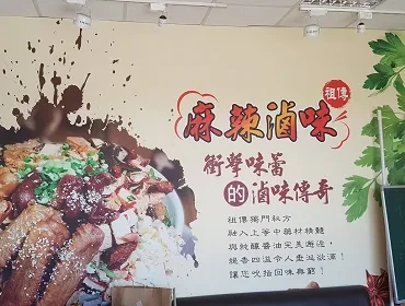 祖傳麻辣滷味(桃園)