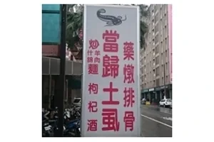 特色小吃-藥燉土虱(桃園)