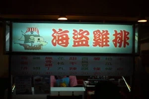 炸雞排--海盜屋雞排(台中)
