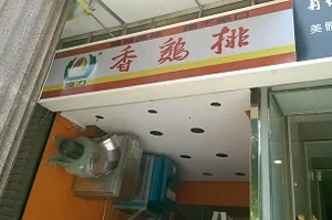 雞排店-香雞排(新北)