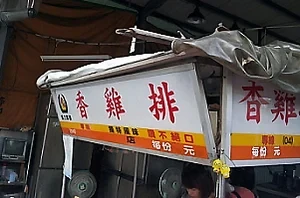 雞排店-香雞排(台中)