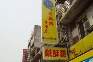 雞排店-隱茶館(台北)