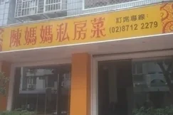 中式料理-陳媽媽私房菜(台北)