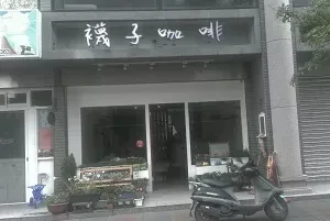 咖啡簡餐-襪子咖啡(新北)