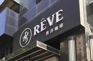 咖啡烘焙-黑浮咖啡(高雄)