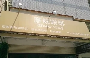 咖啡烘焙-摩威(台北)