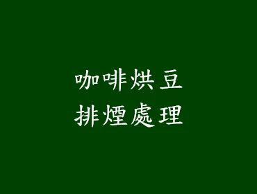 咖啡烘豆排煙處理
