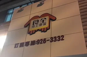 便利商店-食全池上便當(澎湖)