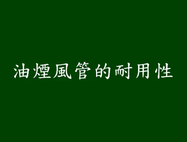 油煙風管的耐用性