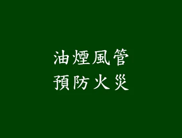 油煙風管預防火災