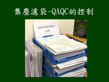 集塵濾袋-QAQC的控制