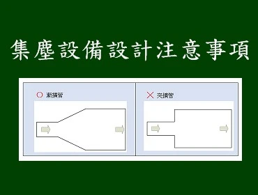 集塵設備設計注意事項