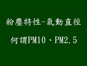 粉塵粒徑PM