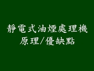 靜電式油煙處理機的原理/優缺點