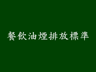 餐飲油煙排放標準
