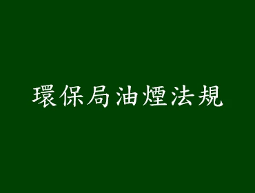 環保局油煙法規