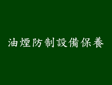 油煙防制設備保養