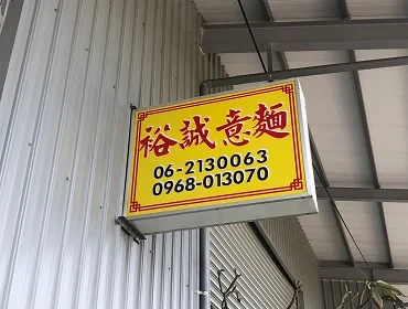 裕誠意麵(台南)