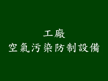 工廠空氣污染防制設備