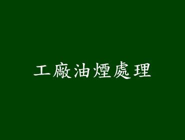 工廠油煙處理