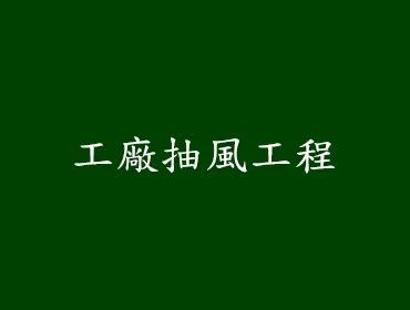 工廠抽風工程
