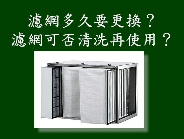 油煙濾網更換