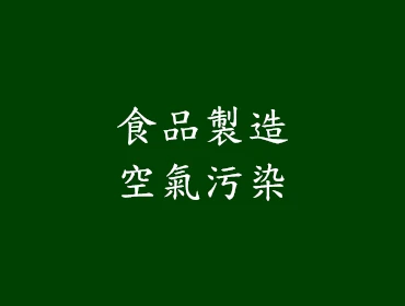 食品製造空污