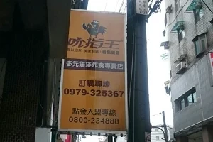 炸雞店-吮指王(基隆)