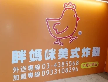 胖媽咪美式炸雞(桃園)