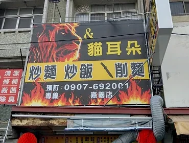 貓耳朵 炒飯炒麵(嘉義)
