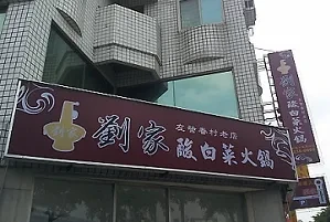 火鍋-劉家酸白菜火鍋(台南)