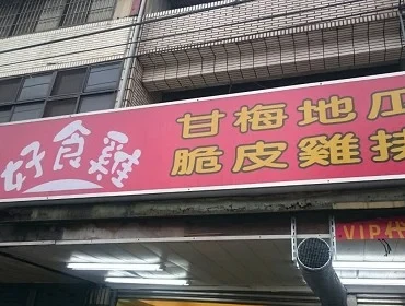 好食雞(新竹)