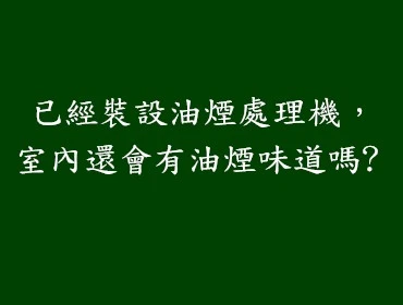 已經裝設油煙處理機，室內還會有油煙味道嗎?