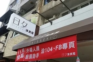 異國料理-日夕洋食屋(嘉義)