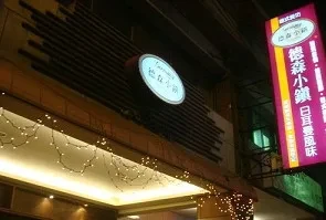 異國料理-德森小鎮(台中)