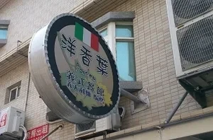 義式料理-洋香葉(新竹)