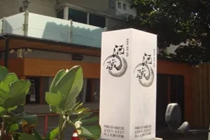 居酒屋--酒蔵居酒屋(台中)
