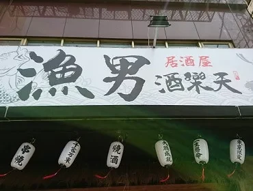 漁男居酒屋(新北)