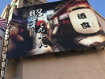 居酒屋-昭和九十八(台南)