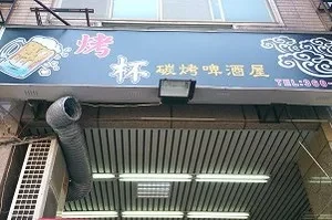 居酒屋-烤杯(桃園)