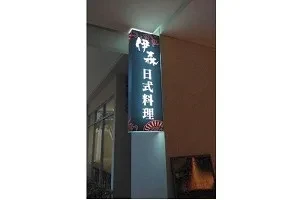 日式料理-伊森（高雄）