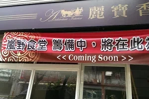日式料理---嵐野食堂(新北)