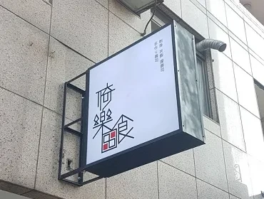 倚樂田食日本料理(台中)