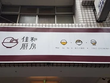 佳和廚房(台中)