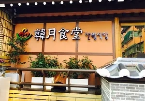 韓式料理-韓月食堂(高雄)